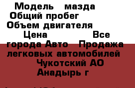  › Модель ­ мазда 626 › Общий пробег ­ 279 020 › Объем двигателя ­ 2 000 › Цена ­ 110 000 - Все города Авто » Продажа легковых автомобилей   . Чукотский АО,Анадырь г.